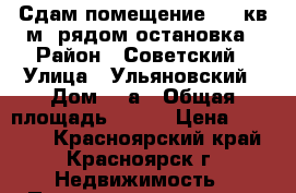 Сдам помещение 114 кв.м. рядом остановка › Район ­ Советский › Улица ­ Ульяновский › Дом ­ 8а › Общая площадь ­ 114 › Цена ­ 60 000 - Красноярский край, Красноярск г. Недвижимость » Помещения аренда   